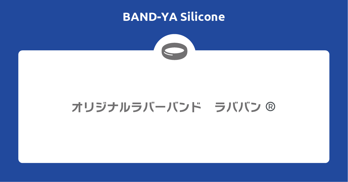 オリジナルラバーバンド ラババン | BAND-YA Silicone