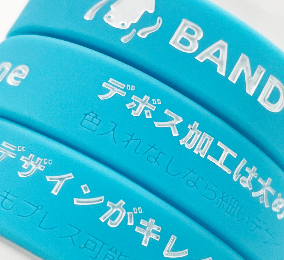 シリコンバンド デボス加工