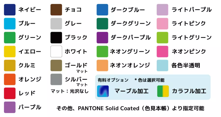 本体色やデザインで選べる色